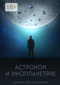 Астроном и инопланетяне