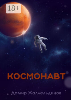 Космонавт