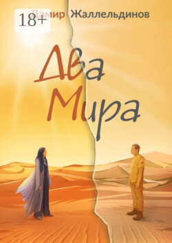 Два мира