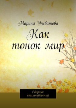 Как тонок мир. Сборник стихотворений