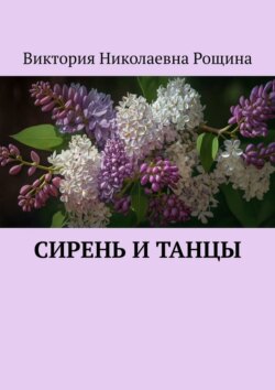 Сирень и танцы
