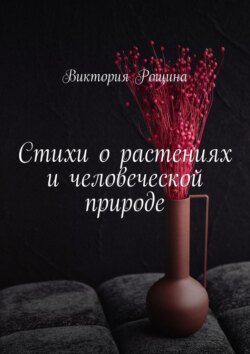 Стихи о растениях и человеческой природе