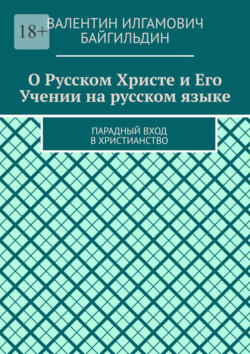 О Русском Христе и Его Учении на русском языке. Парадный вход в христианство