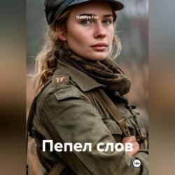 Пепел слов