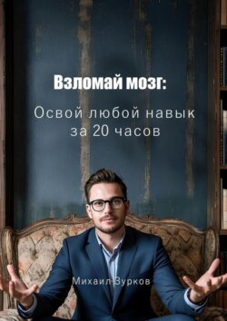 Взломай мозг: Освой любой навык за 20 часов