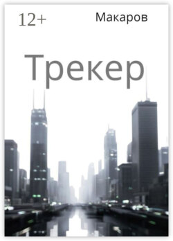 Трекер