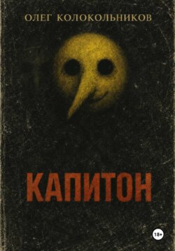Капитон