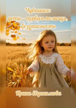 Чувашия: дети – первая помощь, безопасность