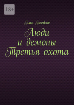 Люди и демоны Третья охота