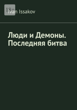 Люди и Демоны. Последняя битва