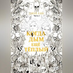 Когда дым ещё тёплый. Часть 2.