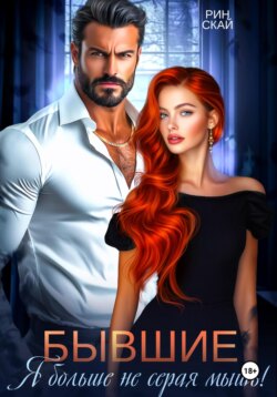 Бывшие. Я больше не серая мышь!
