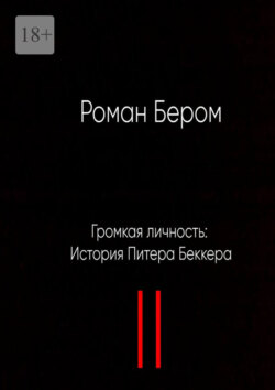 Громкая личность: История Питера Беккера. Вторая часть