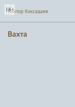 Вахта. Записки полевого геолога