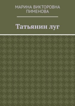Татьянин луг