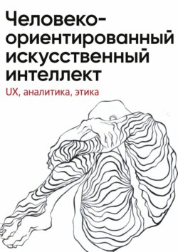Человеко-ориентированный искусственный интеллект: UX, аналитика, этика