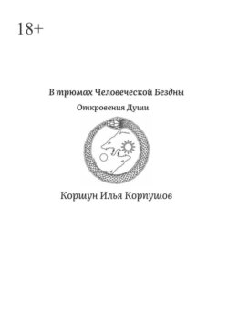 В трюмах Человеческой Бездны. Откровения Души