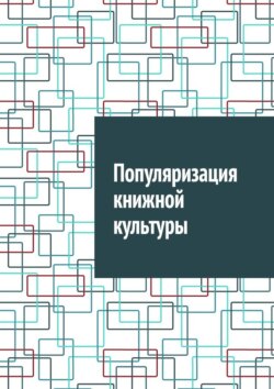 Популяризация книжной культуры