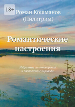 Романтические настроения. Избранные стихотворения и поэтические переводы