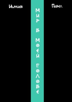 Мир в моей голове