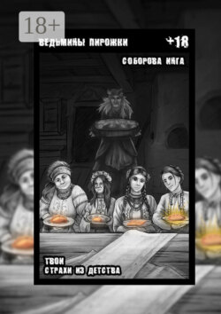 Ведьмины пирожки. Твои страхи из детства