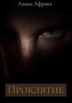 Проклятие