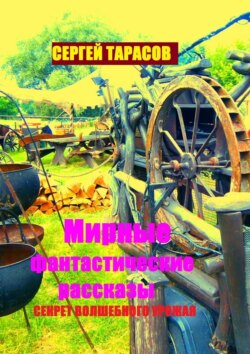 Мирные фантастические рассказы. Секрет волшебного урожая