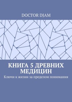 Книга 5 древних медицин. Ключи к жизни за пределом понимания