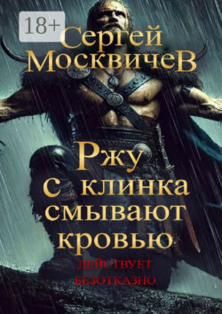 Ржу с клинка смывают кровью