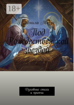 Под Рождественской звездой. Духовные стихи и притчи