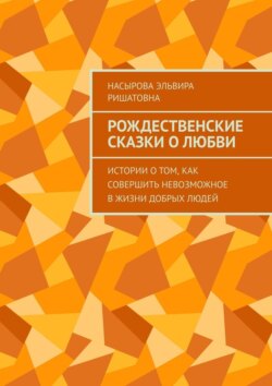 Рождественские истории о любви. Истории о том, как совершить невозможное в жизни добрых людей