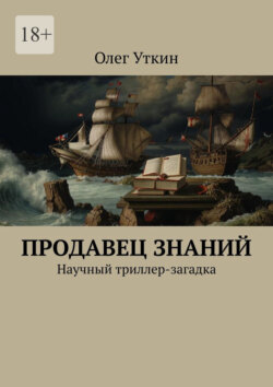 Продавец знаний. Научный триллер-загадка