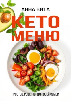 Кето-меню. Простые рецепты для всей семьи