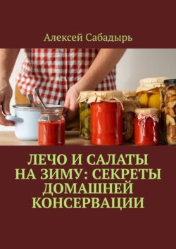 Лечо и салаты на зиму: Секреты домашней консервации