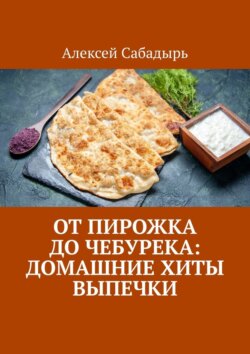 От пирожка до чебурека: домашние хиты выпечки