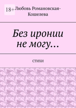 Без иронии не могу… Стихи