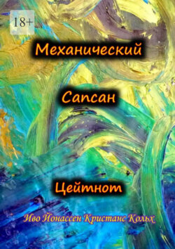 Механический Сапсан: Цейтнот