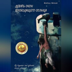 Девять окон восходящего Солнца