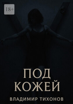 Под кожей