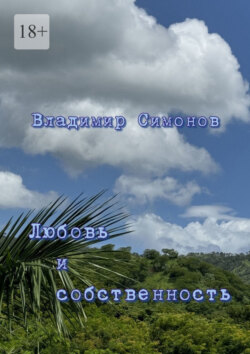 Любовь и собственность. Серия книг «Поэтическая философия миропонимания новой эпохи»