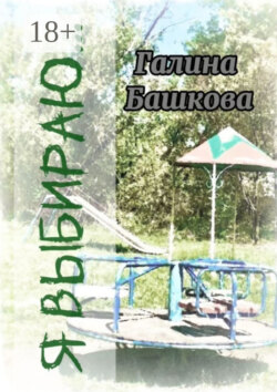 Я выбираю… Рассказы