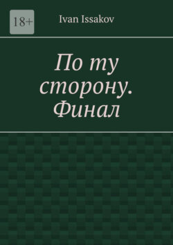 По ту сторону. Финал