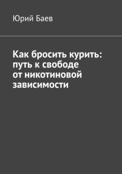 Как бросить курить: путь к свободе от никотиновой зависимости