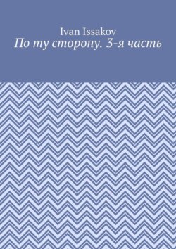 По ту сторону. 3-я часть