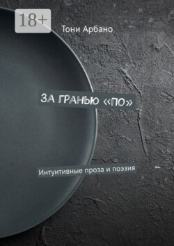 За гранью «По». Интуитивные проза и поэзия