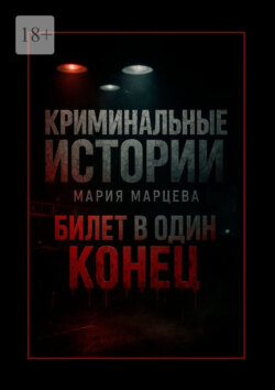 Криминальные истории: Билет в один конец. Десять шагов за грань дозволенного