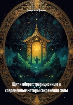 Щит и оберег: традиционные и современные методы сохранения силы