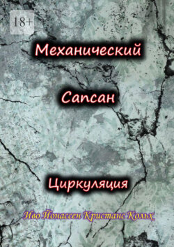 Механический Сапсан: Циркуляция