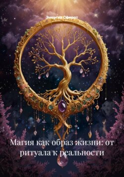 Свет в ладонях: этические ритуалы для гармонии с Вселенной