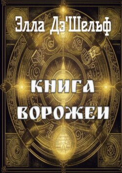 Книга ворожеи